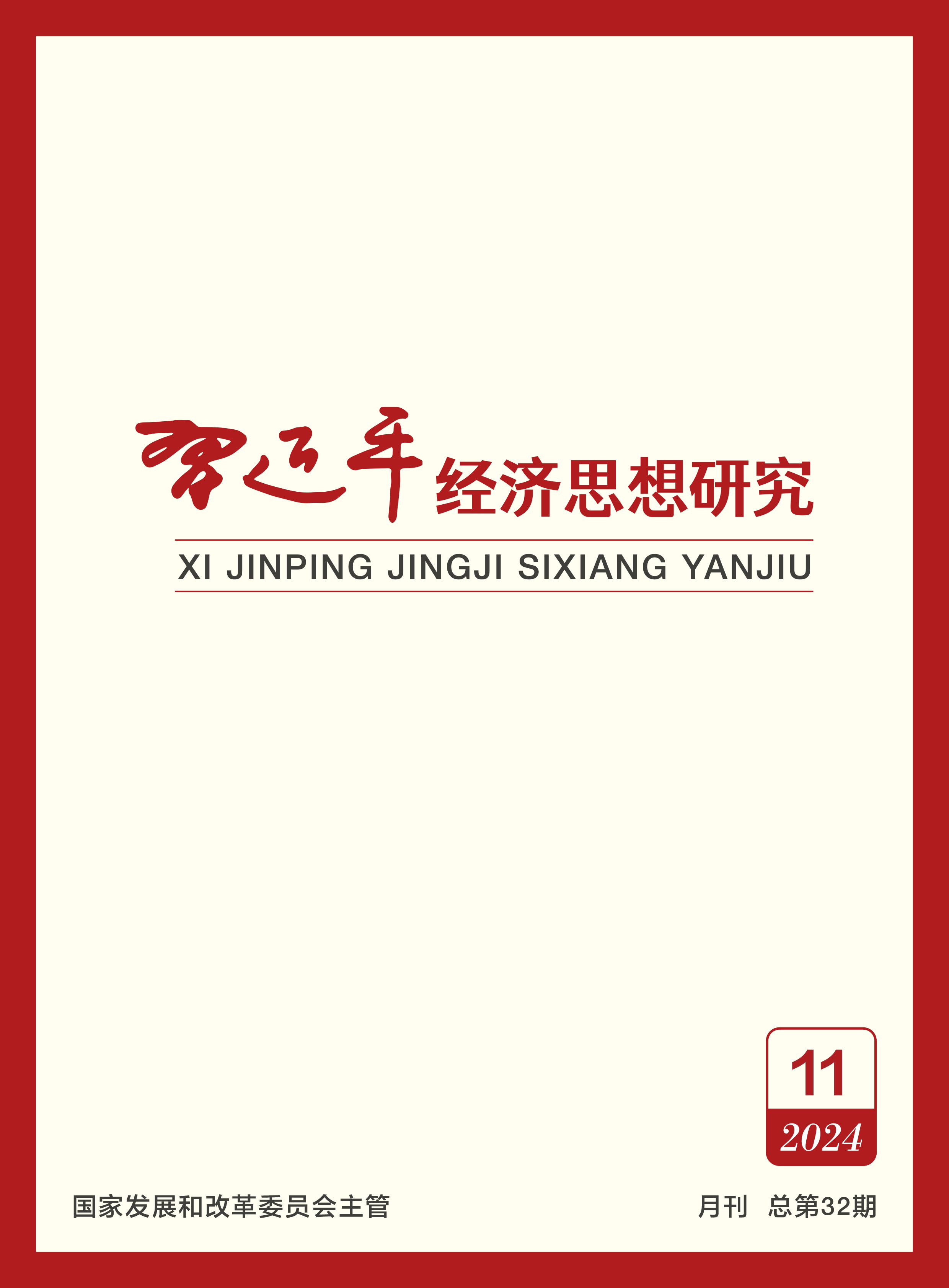 任鸿斌在《习近平经济思想研究》发表署名文章《在共建“一带一路”高质量发展新阶段展现贸促新担当》