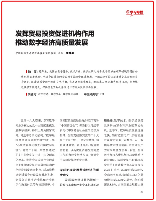 任鸿斌在《中国网信》发表署名文章《发挥贸易投资促进机构作用 推动数字经济高质量发展》